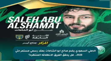 الأهلي السعودي يضم صالح أبو الشامات بعقد رسمي مستمر حتى 2028.. هل يحقق الفريق الانطلاقة المنتظرة؟